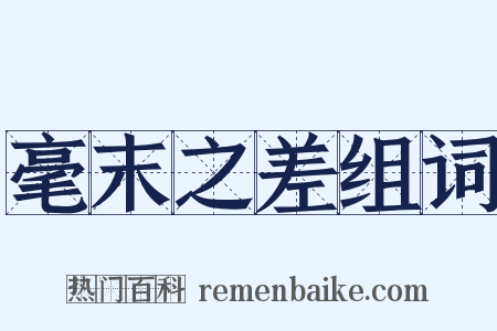 毫末之差组词是什么意思的图片